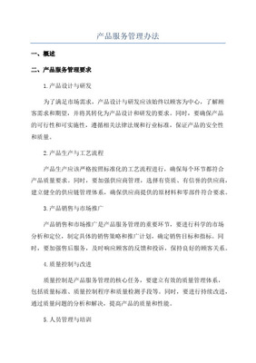 产品管理办法中的设计服务规范 流程、职责与质量控制